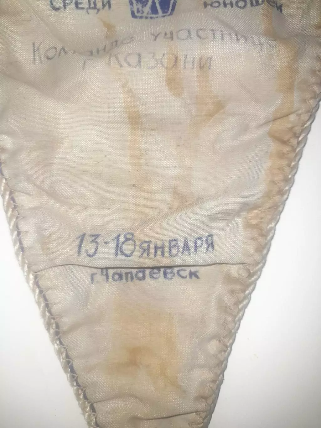 Вымпел баскетбол Чапаевск 1978 участник Казань 3