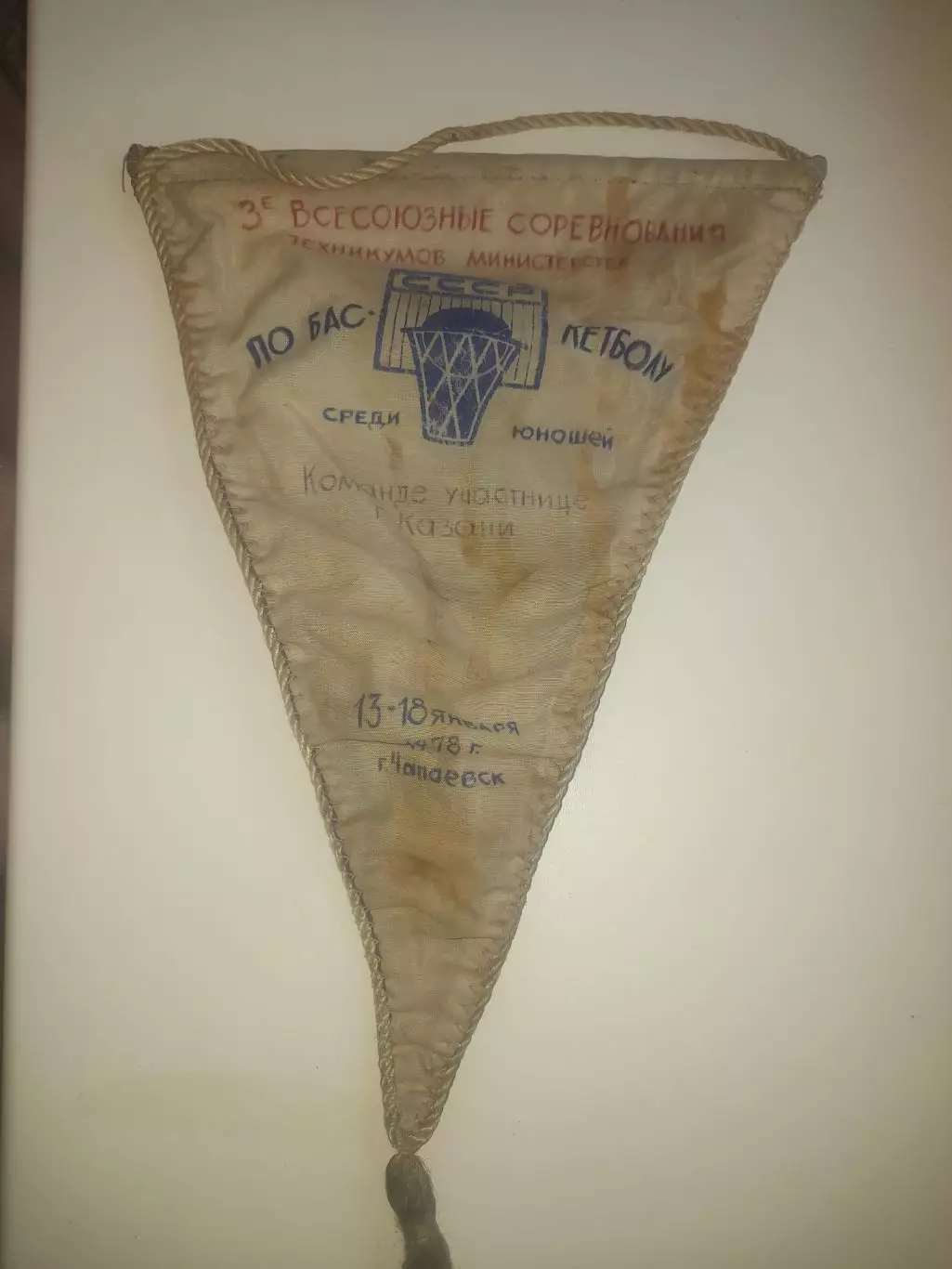 Вымпел баскетбол Чапаевск 1978 участник Казань 4