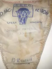 Вымпел баскетбол Чапаевск 1978 участник Казань
