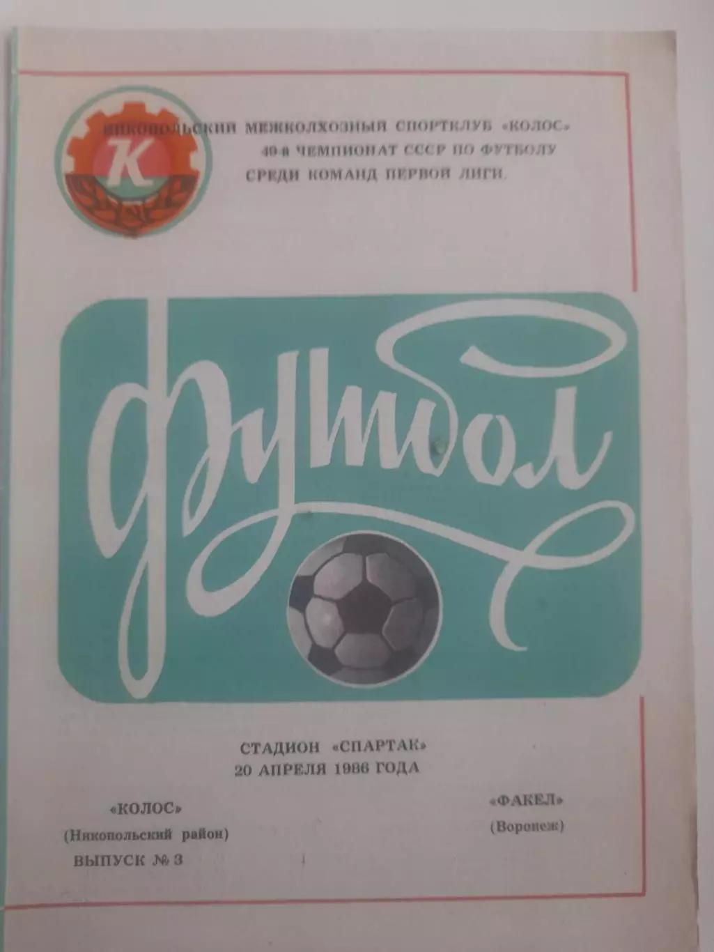 Колос Никополь - Факел Воронеж 1986