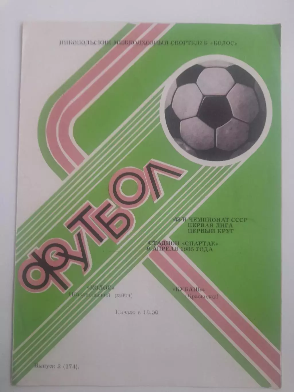 Колос Никополь - Кубань Краснодар 1985