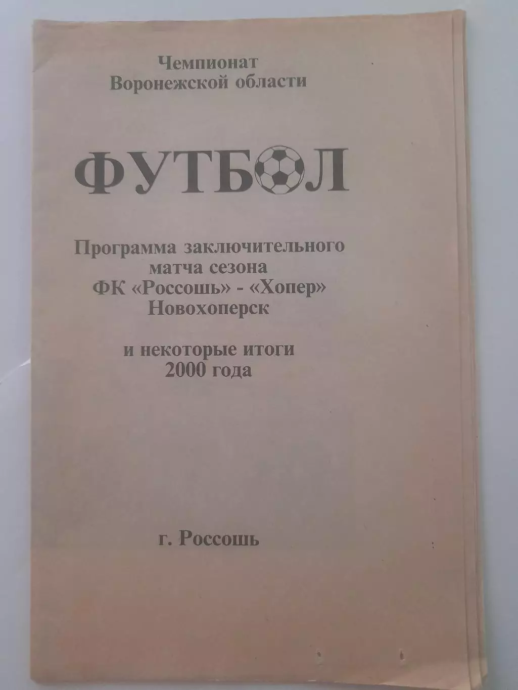 ФК Россошь - Хопер Новохоперск 2000