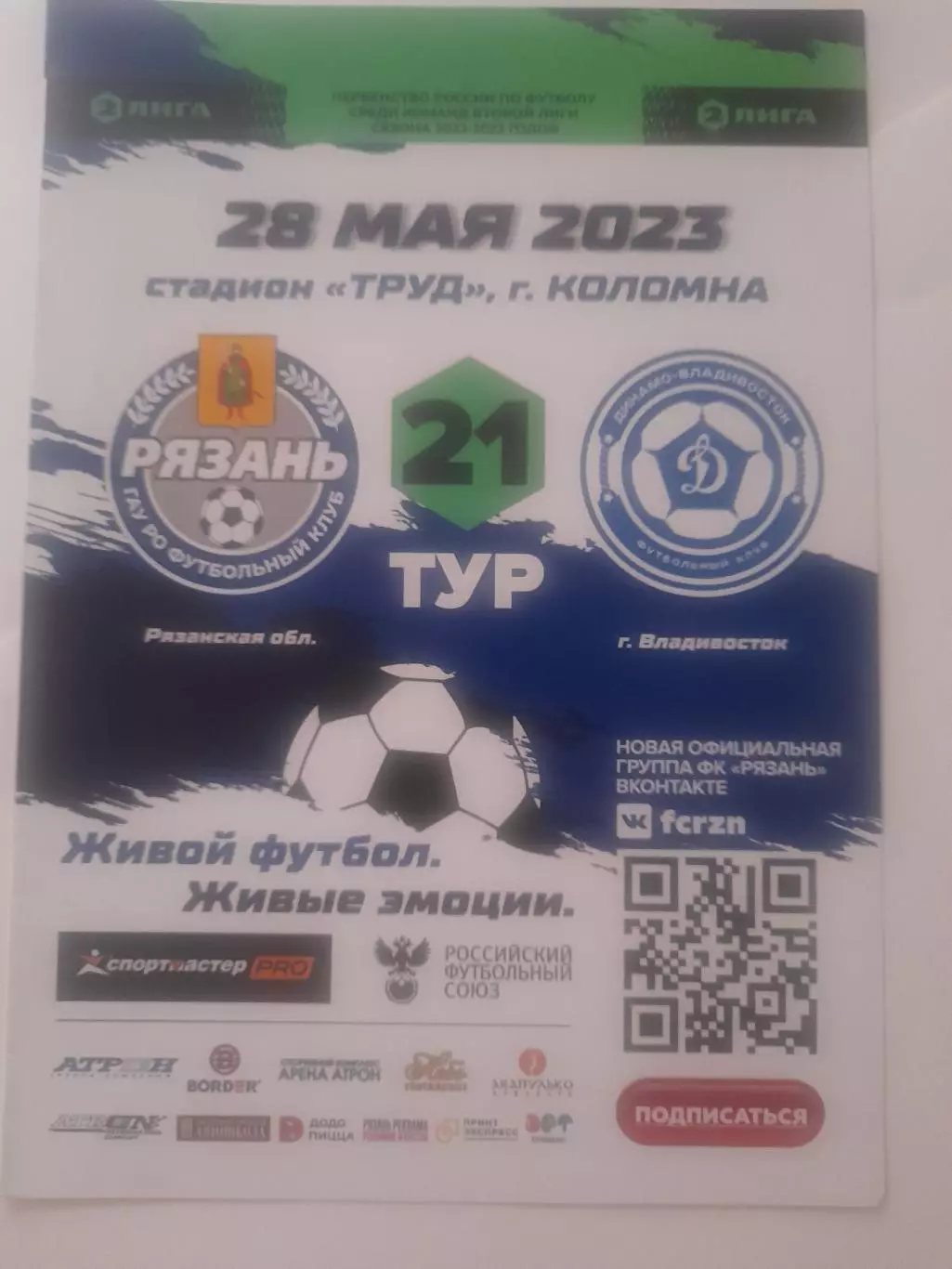 Рязань - Динамо Владивосток 2023 28 мая