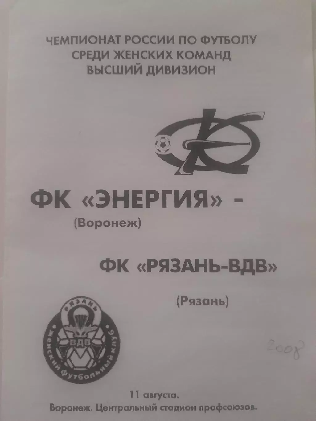 Энергия Воронеж - Рязань ВДВ 2008