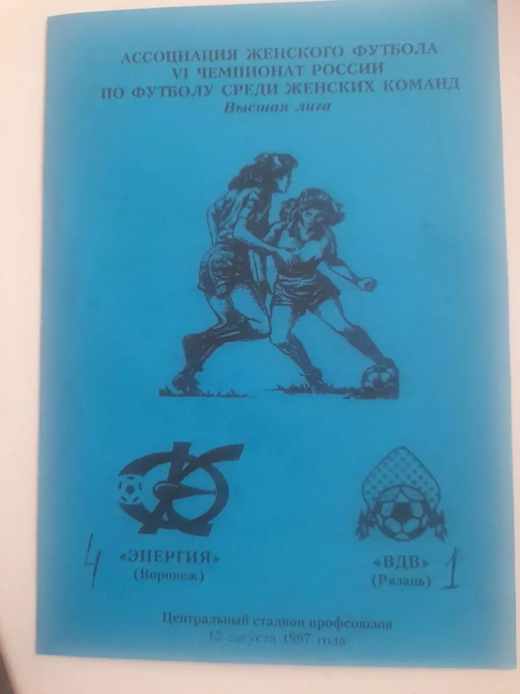 Энергия Воронеж - ВДВ Рязань 1997