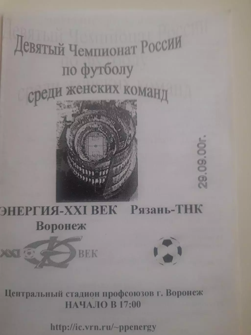 Энергия Воронеж - Рязань ТНК 2000