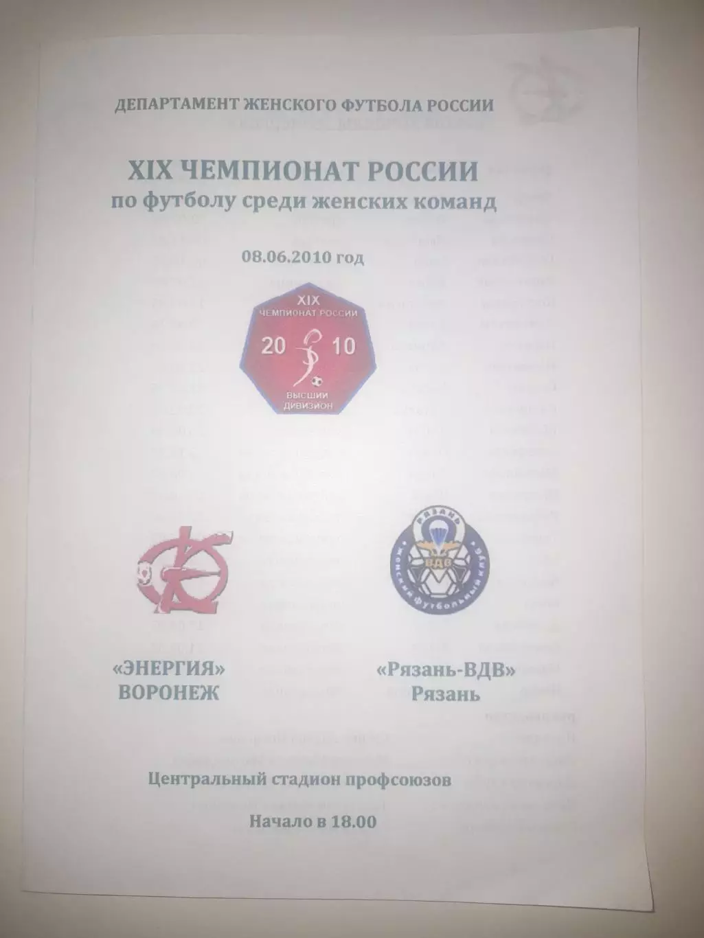 Энергия Воронеж - Рязань ВДВ 2010 8 июня