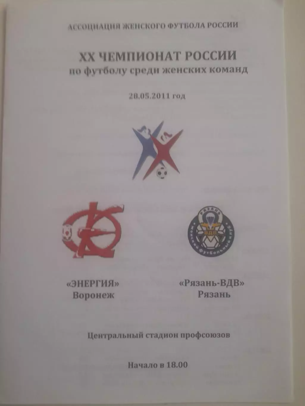 Энергия Воронеж - Рязань ВДВ 2011