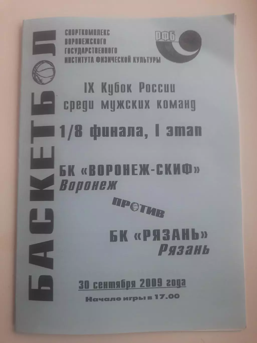 БК Воронеж СКИФ - БК Рязань 2009 кубок