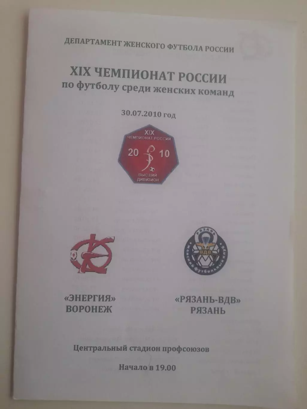 Энергия Воронеж - Рязань ВДВ 2010 30 июля