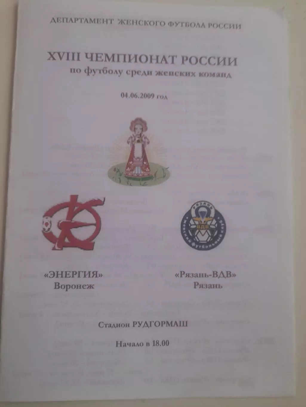 Энергия Воронеж - Рязань ВДВ 2009