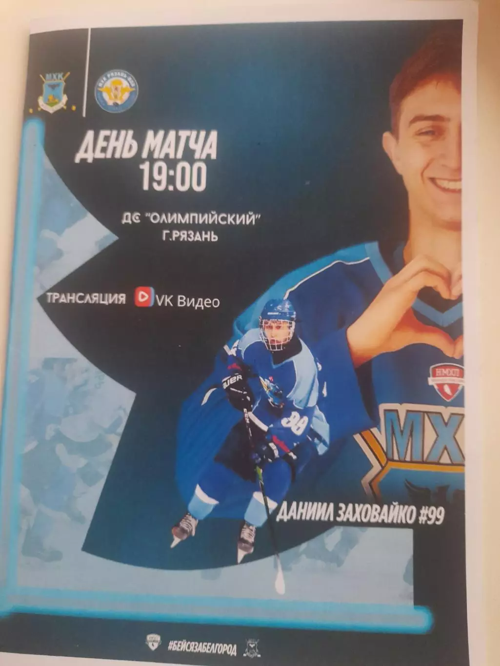 МХК Рязань ВДВ - МХК Белгород 2025 вид 1