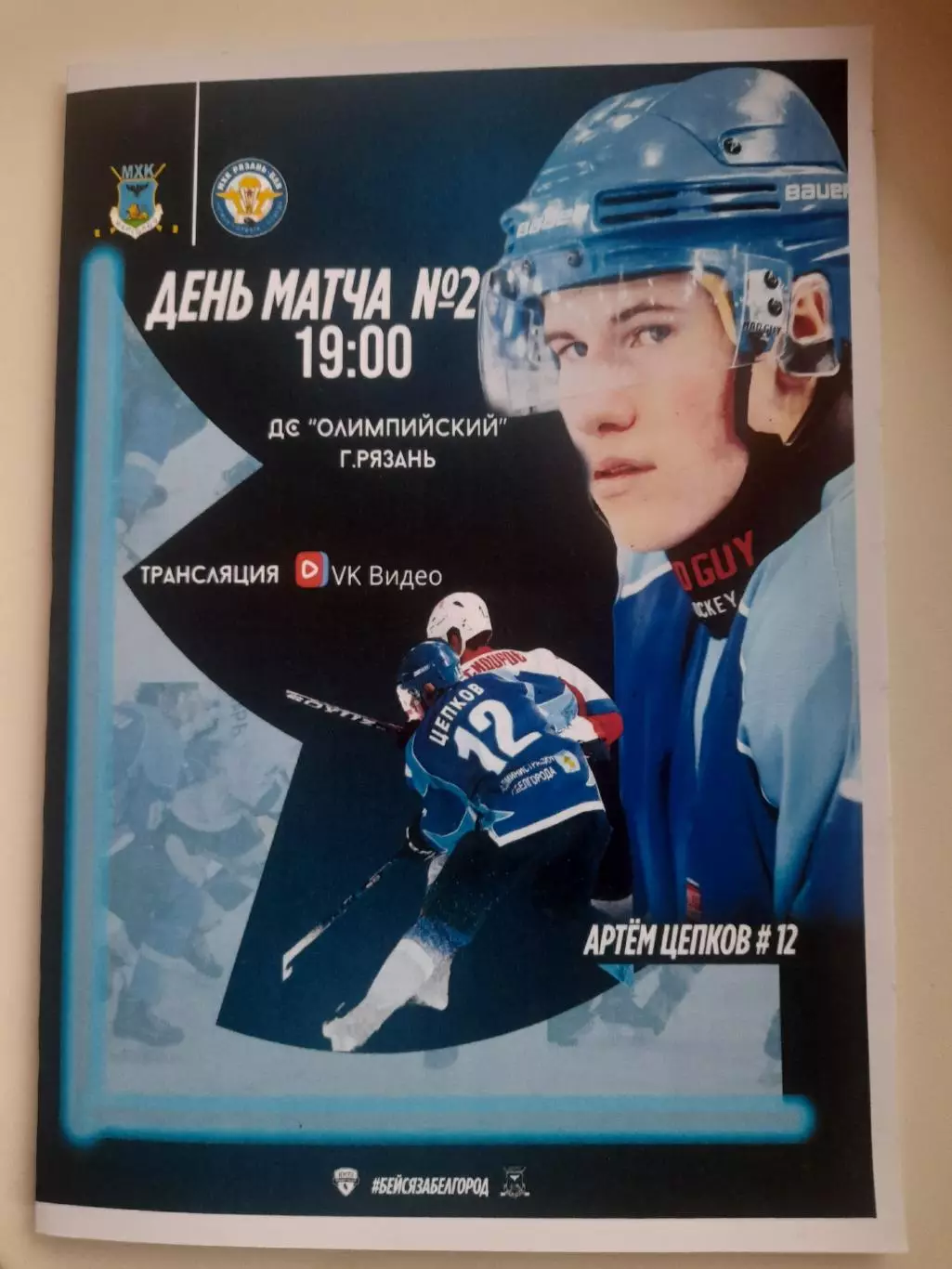 МХК Рязань ВДВ - МХК Белгород 2025 вид 4