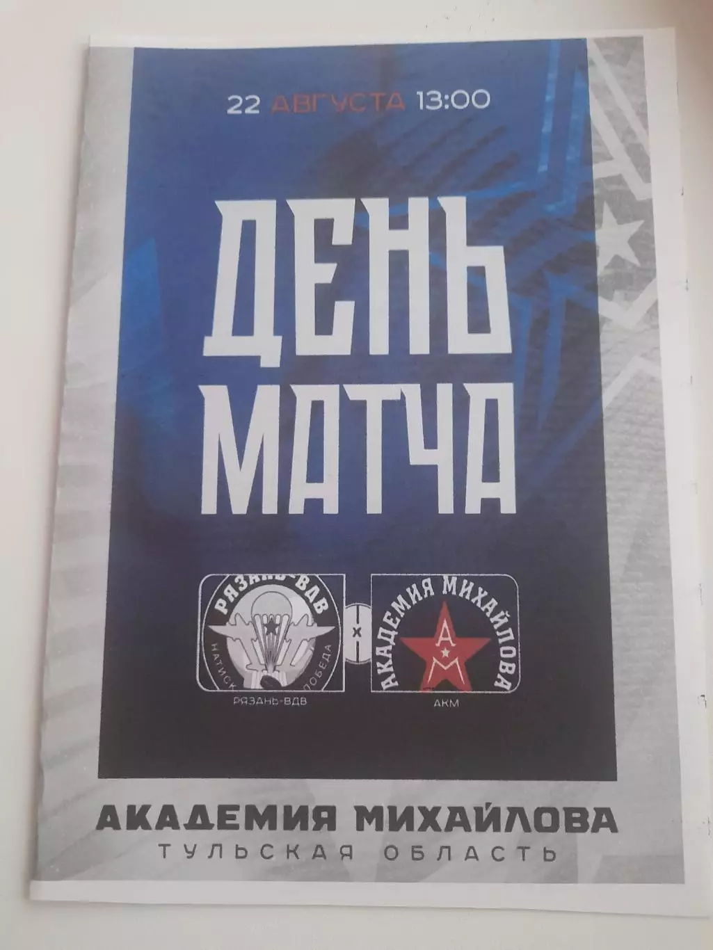 Рязань ВДВ - АКМ Тула 2025 ТМ вид 2