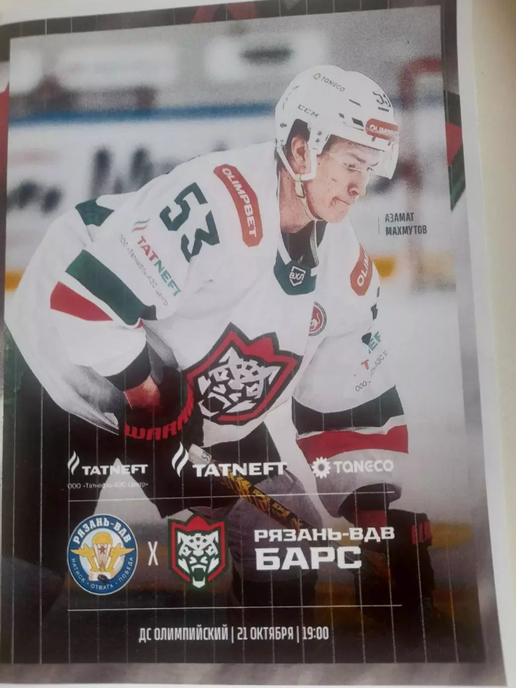 Рязань ВДВ - Барс Казань 2025 вид 2