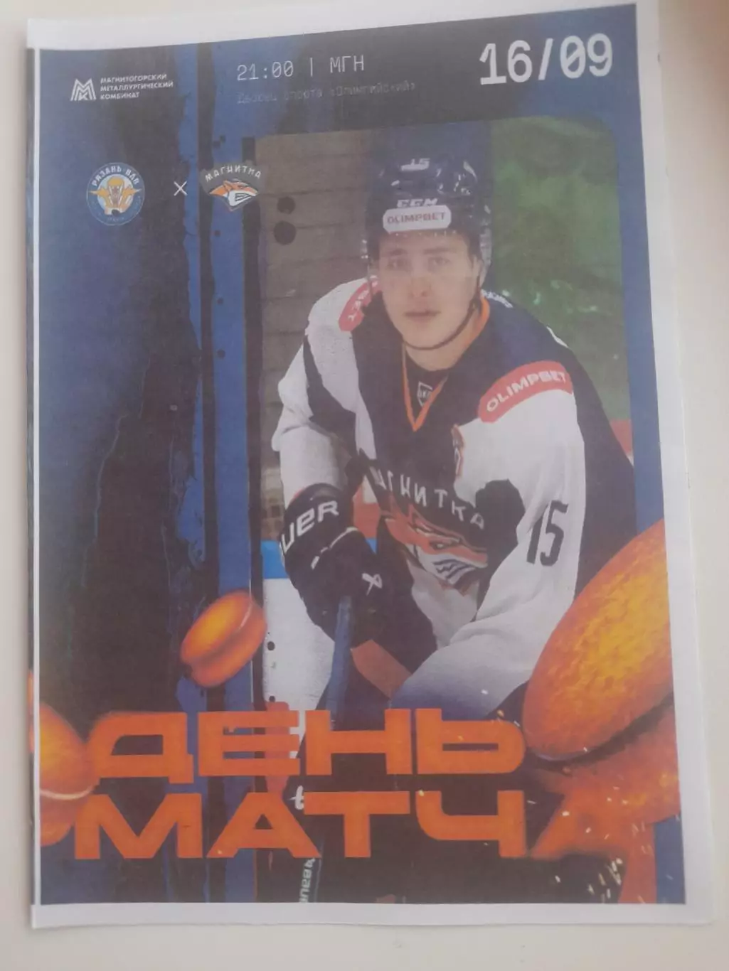 Рязань ВДВ - Магнитка Магнитогорск 2025 вид 2