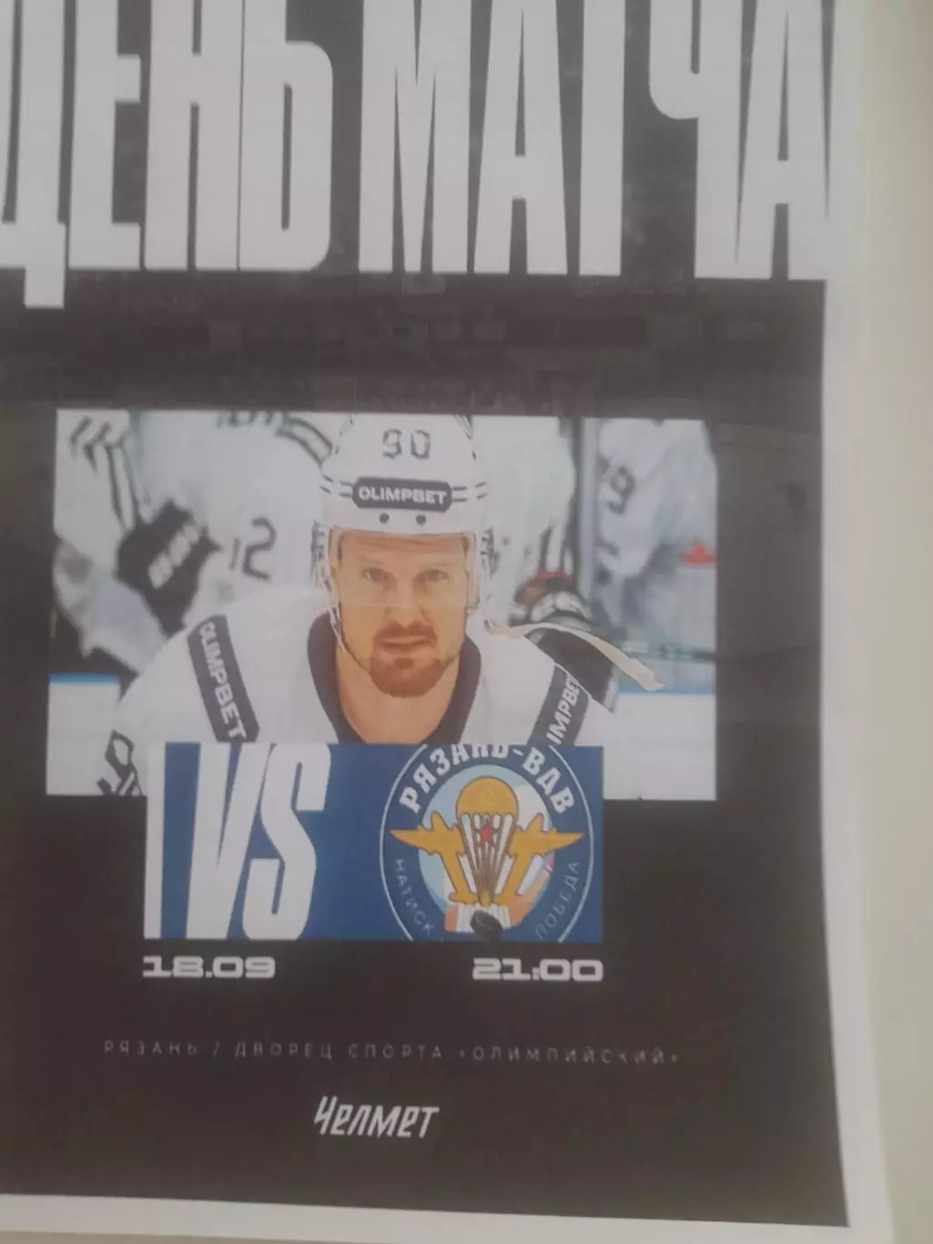 Рязань ВДВ - Челмет Челябинск 2025 вид 1