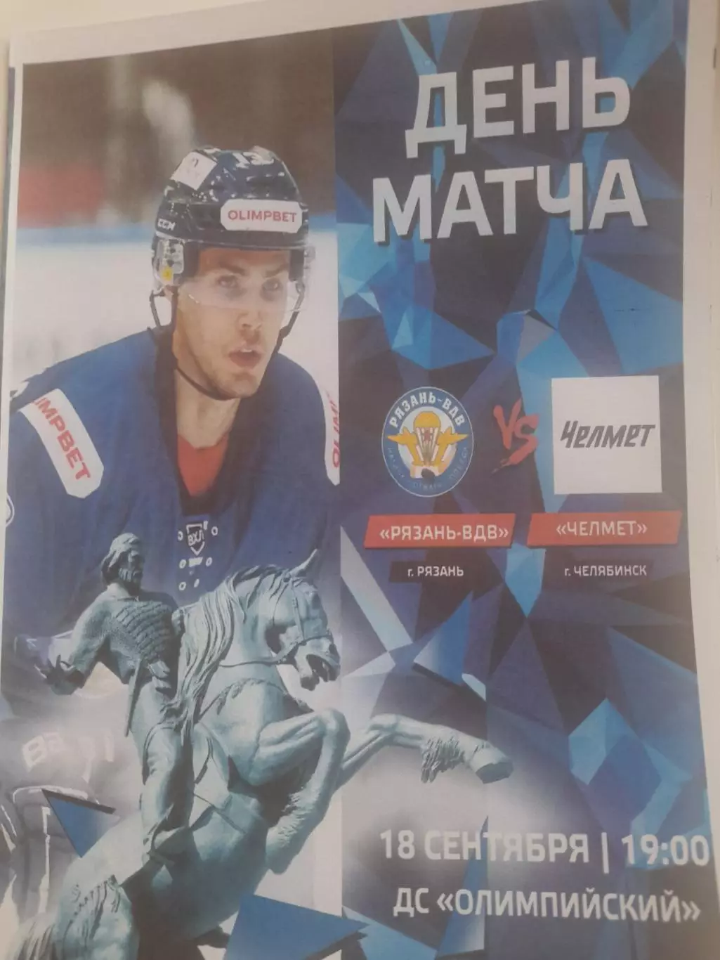 Рязань ВДВ - Челмет Челябинск 2025 вид 2