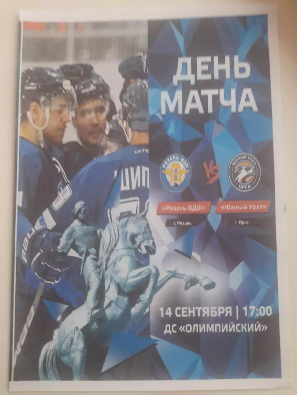 Рязань ВДВ - Южный Урал Орск 2025 вид 1