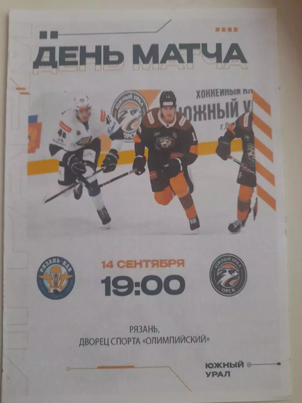 Рязань ВДВ - Южный Урал Орск 2025 вид 2