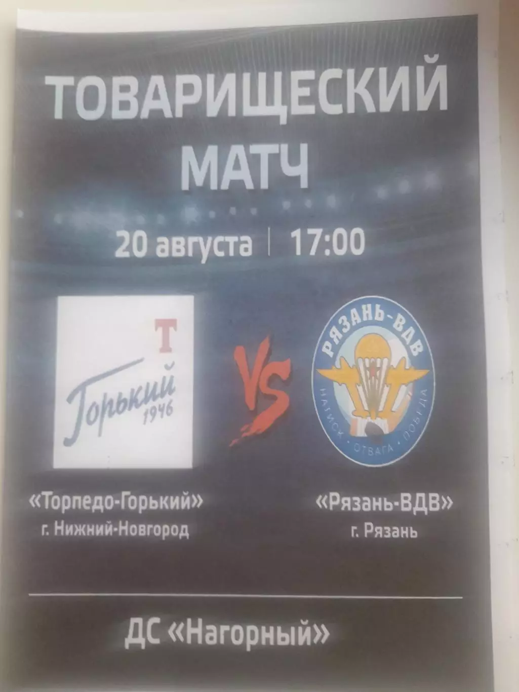 Торпедо Горький - Рязань ВДВ 2025 ТМ 20 августа