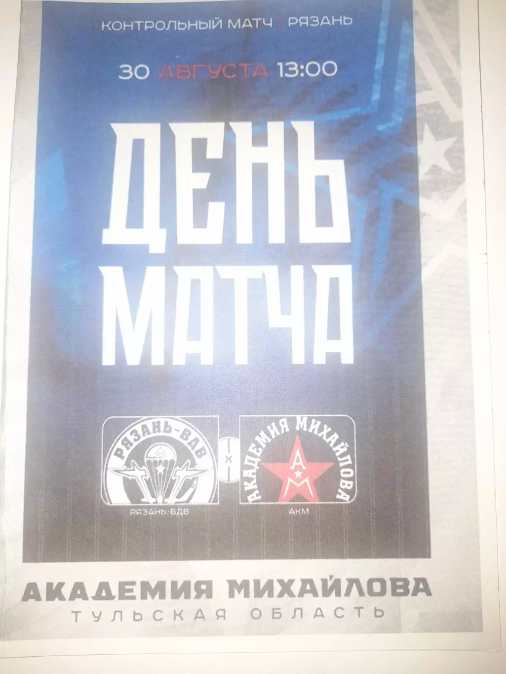 Рязань ВДВ - АКМ Тула 2025 ТМ 30 августа вид 1