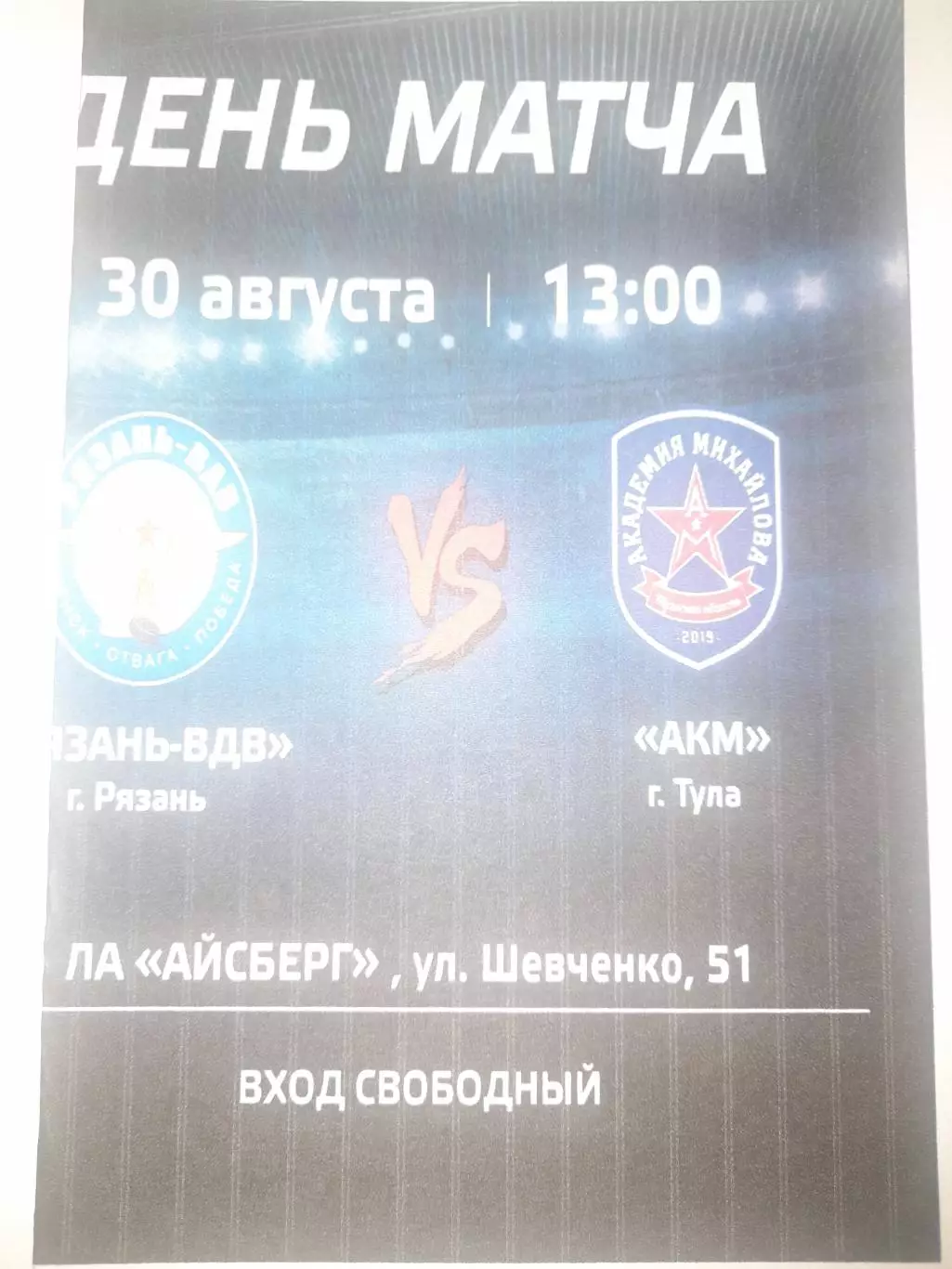 Рязань ВДВ - АКМ Тула 2025 ТМ 30 августа вид 2