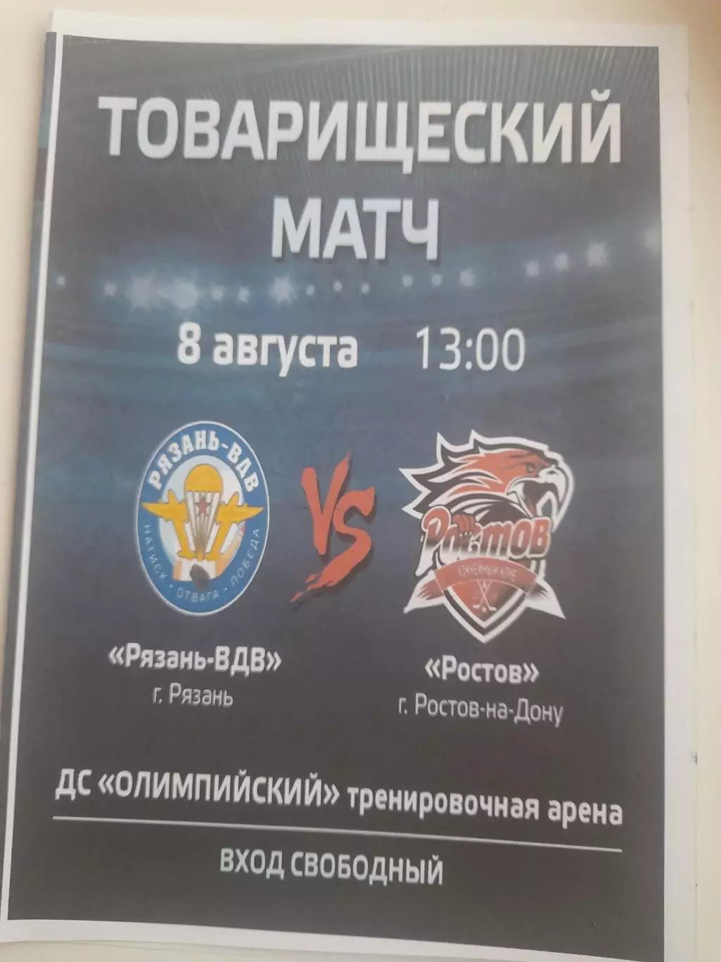 Рязань ВДВ - Ростов 2025 ТМ 8 августа
