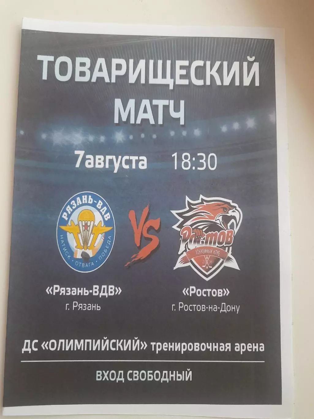 Рязань ВДВ - Ростов 2025 ТМ 7 августа