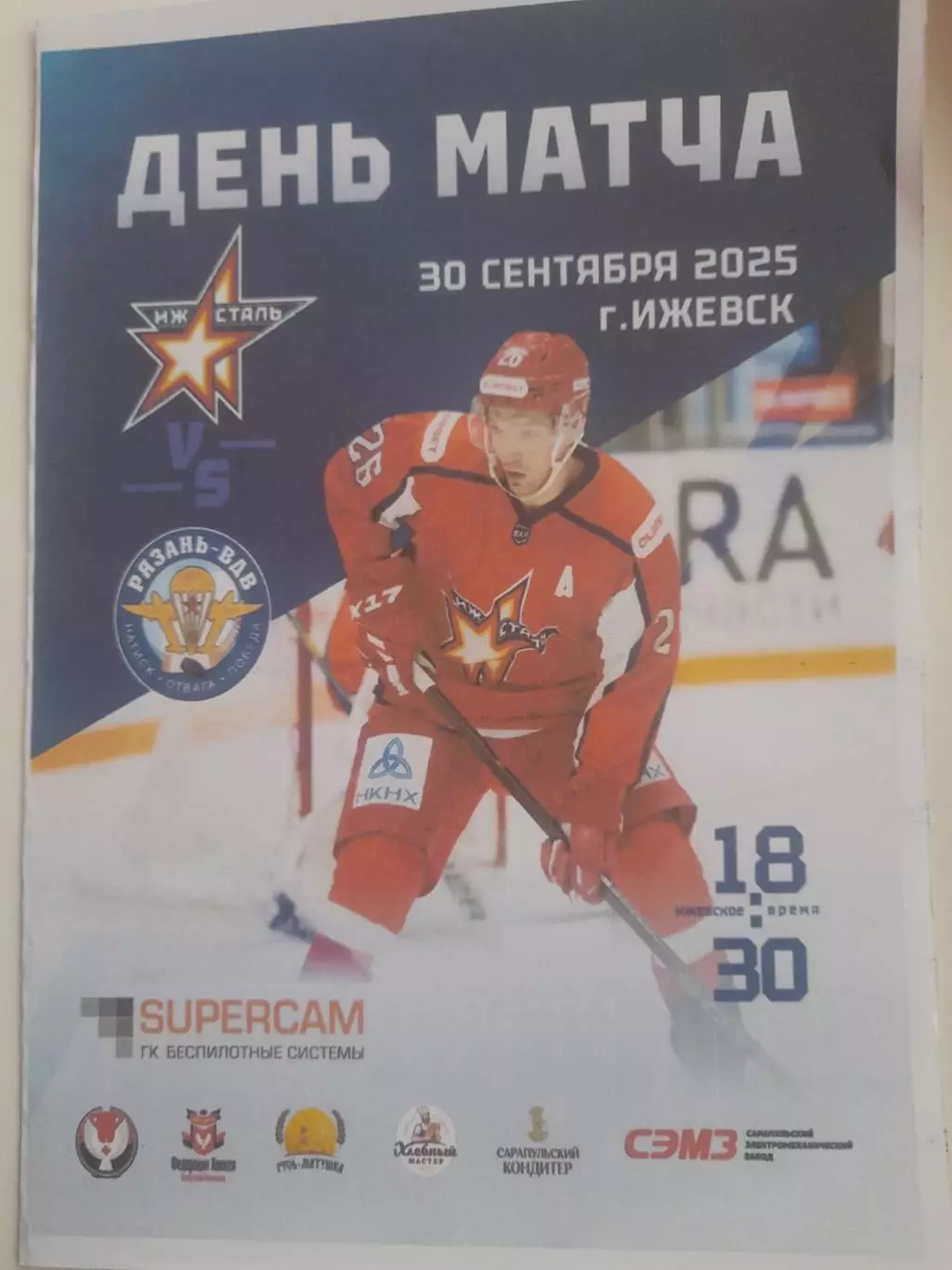 Ижсталь Ижевск - Рязань ВДВ 2025 вид 1