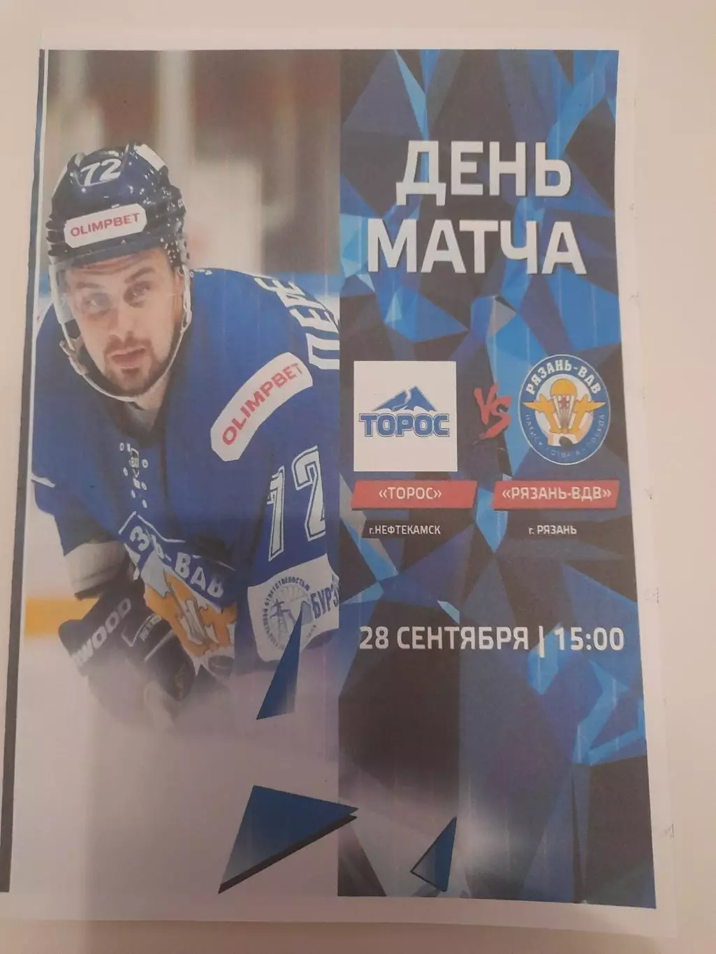 Торос Нефтекамск - Рязань ВДВ 2025 вид 2