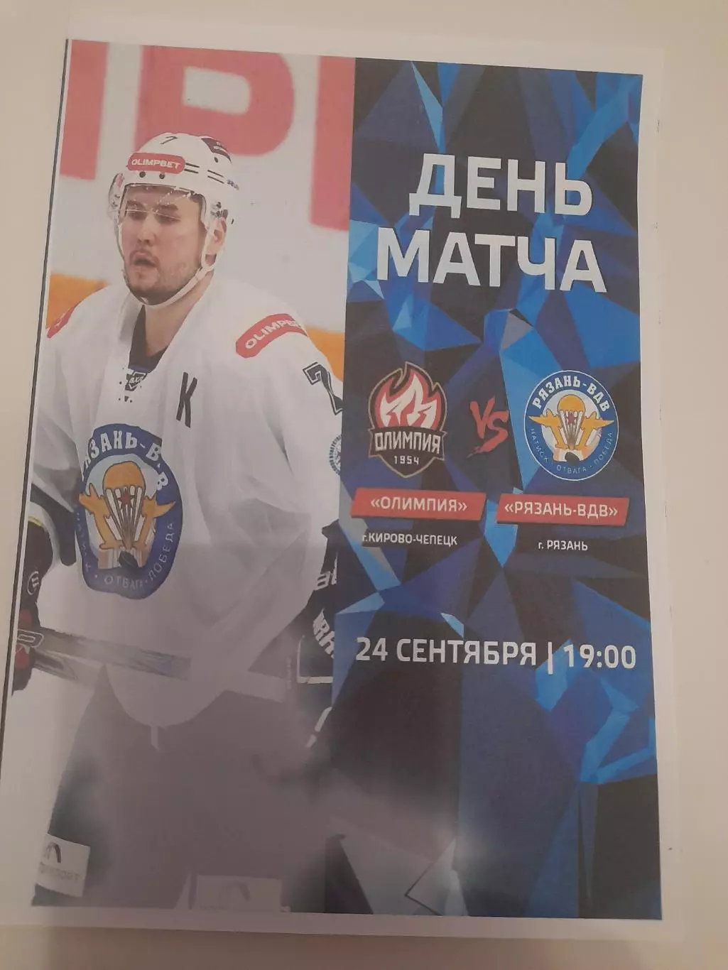 Олимпия Кирово Чепецк - Рязань ВДВ 2025 вид 1