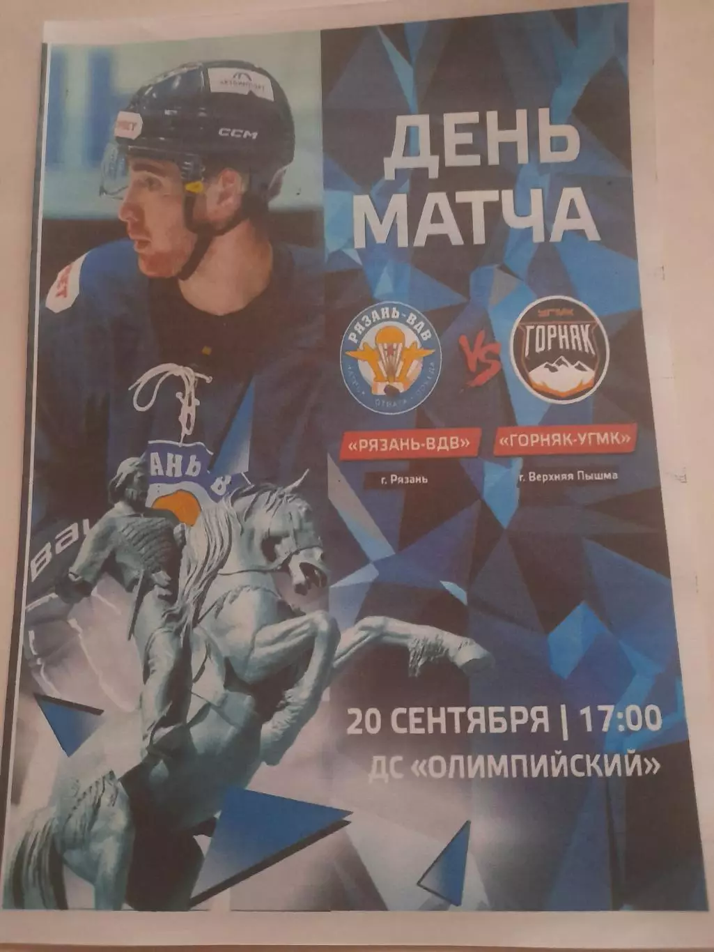 Рязань ВДВ - Горняк УГМК В. Пышма 2025 вид 2