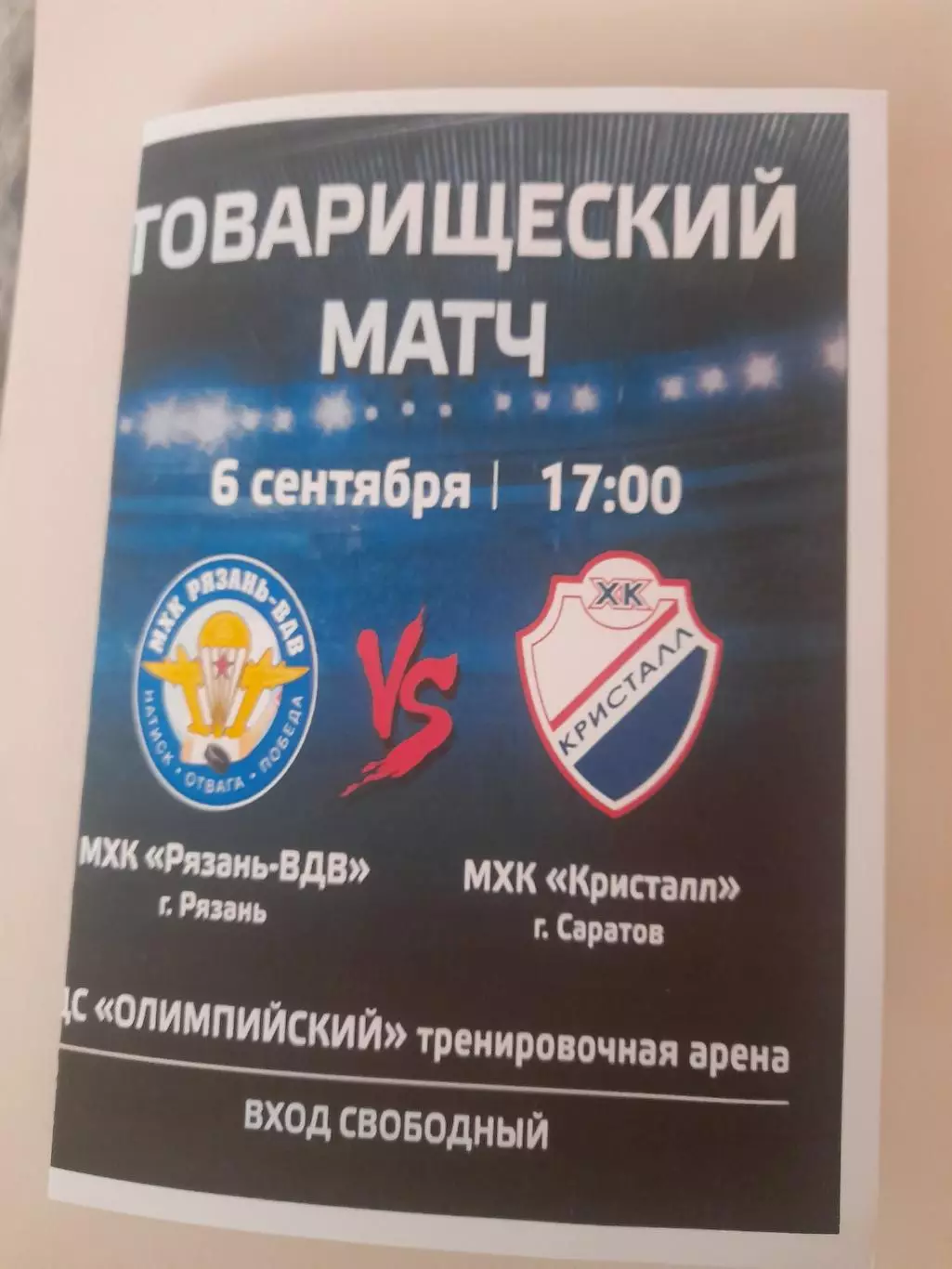 МХК Рязань ВДВ - МХК Кристалл Саратов 2025