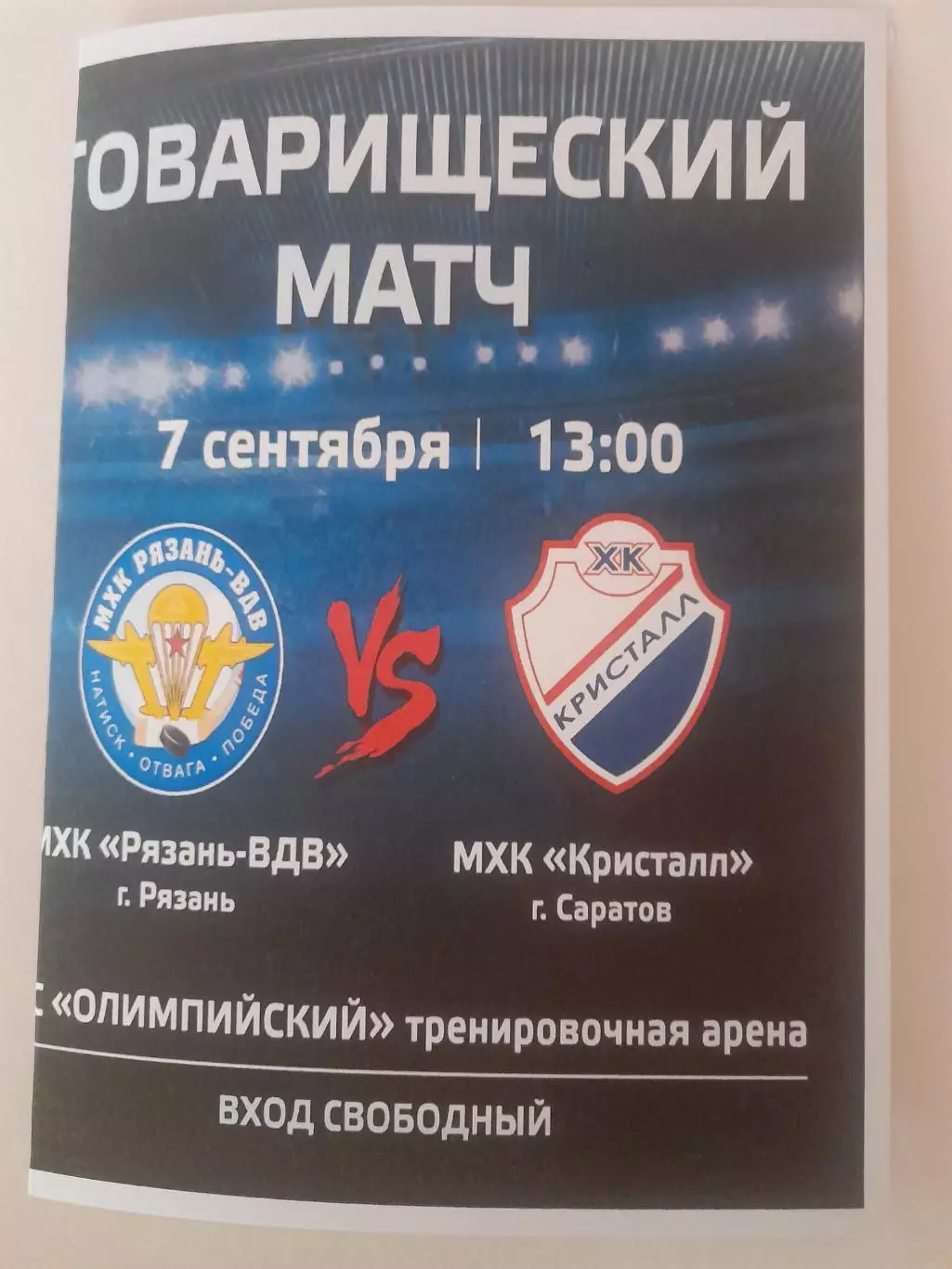 МХК Рязань ВДВ - МХК Кристалл Саратов 2025