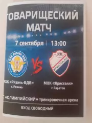 МХК Рязань ВДВ - МХК Кристалл Саратов 2025
