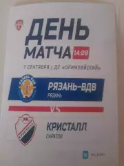 Рязань ВДВ - Кристалл Саратов 2025