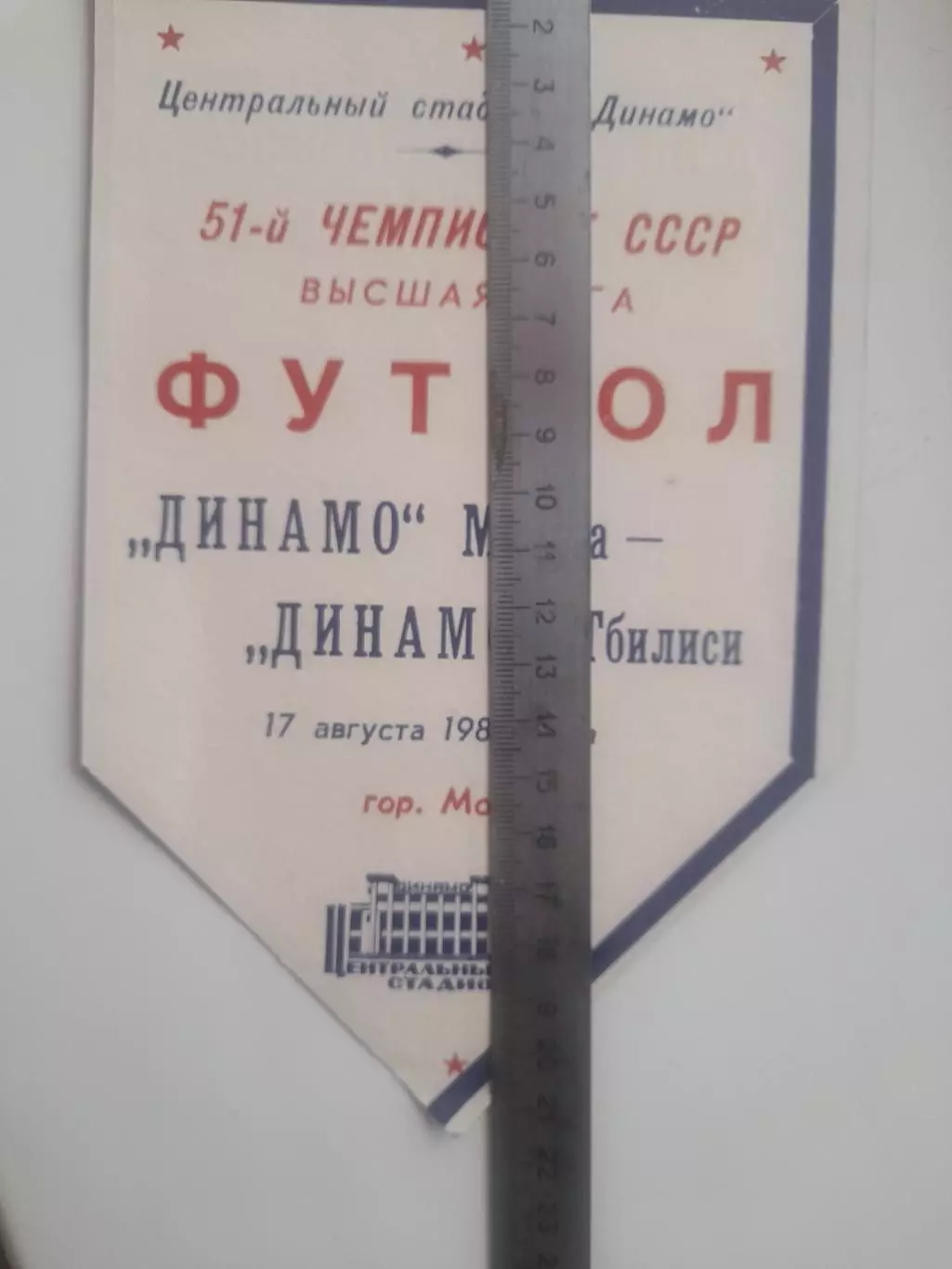 Динамо Москва - Динамо Тбилиси 1988 мини афиша 1