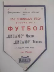 Динамо Москва - Динамо Тбилиси 1988 мини афиша