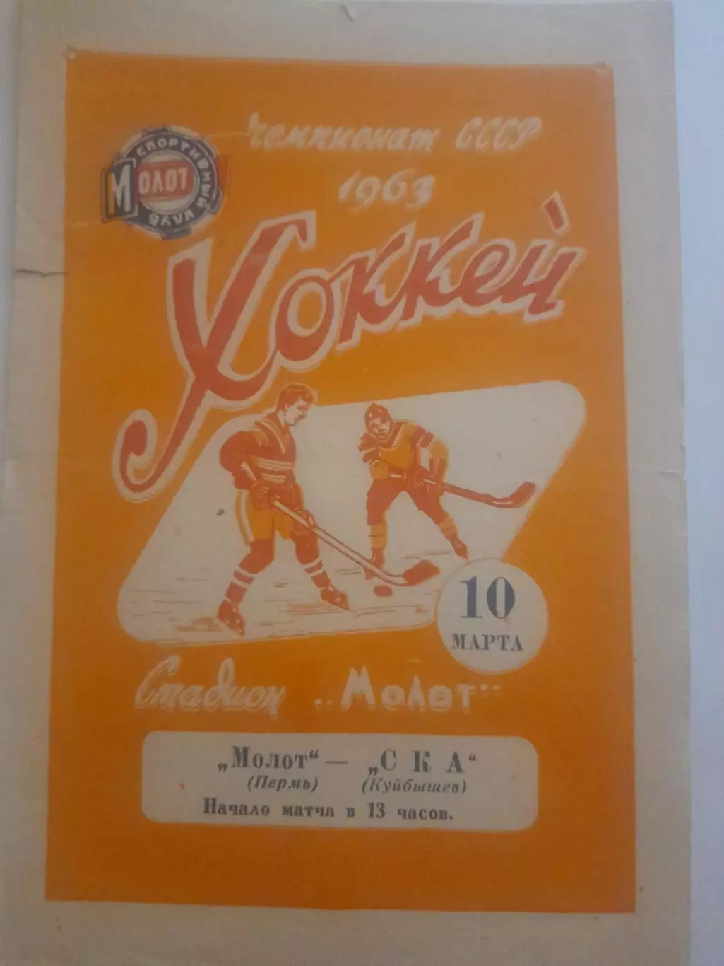 Молот Пермь - СКА Куйбышев 1963
