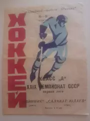 Шинник Омск - Салават Юлаев Уфа 1975