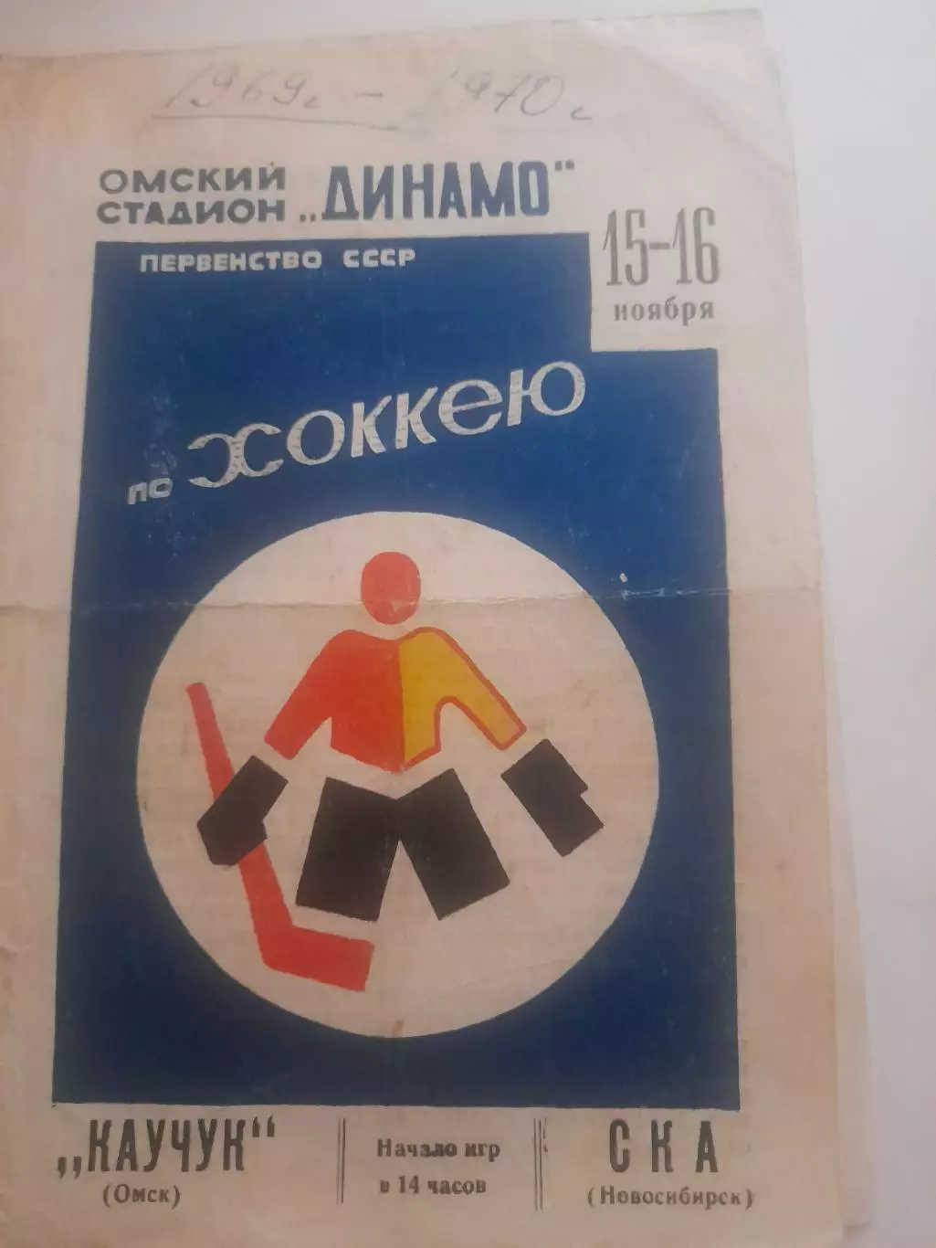 Каучук Омск - СКА Новосибирск 1969