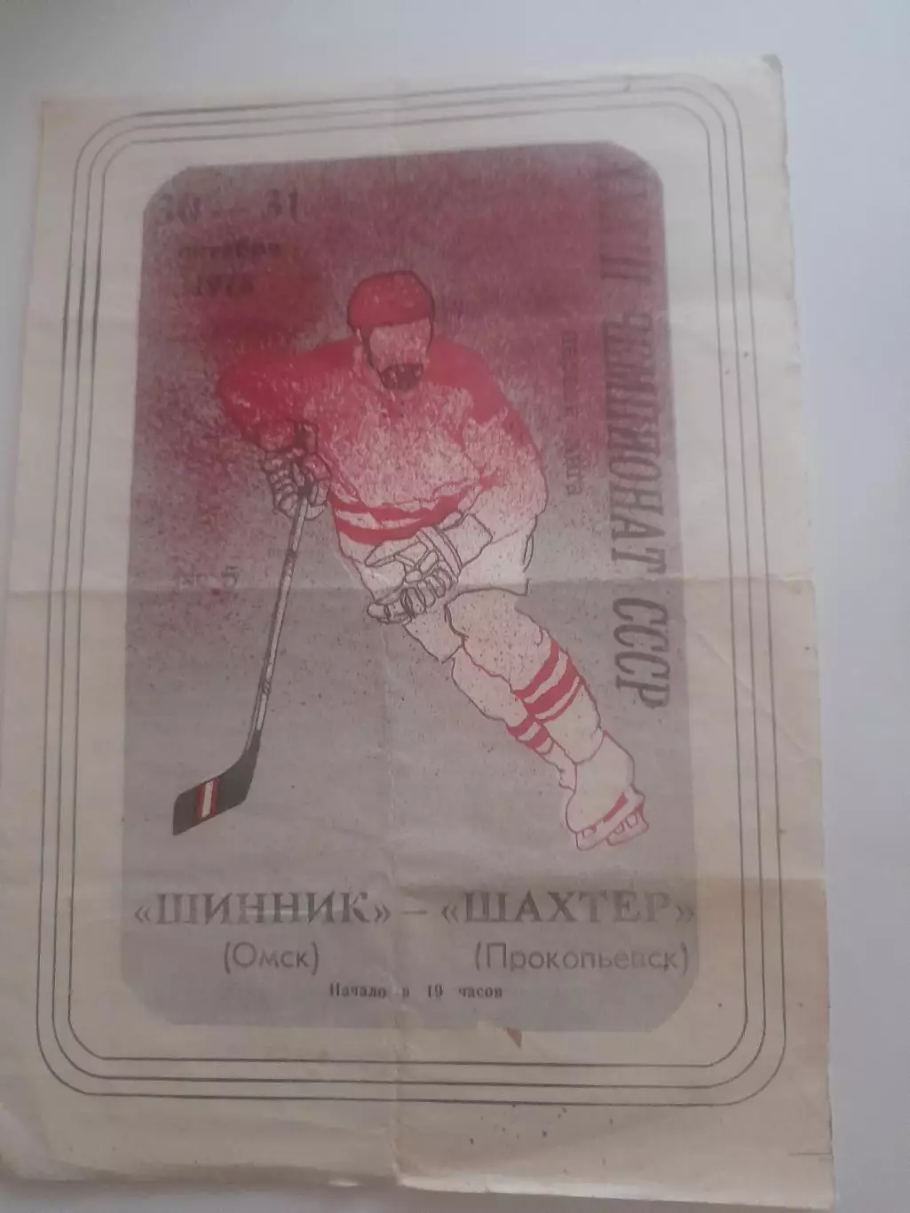Шинник Омск - Шахтёр Прокопьевск 1978