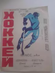 Шинник Омск - Ижсталь Ижевск 1975