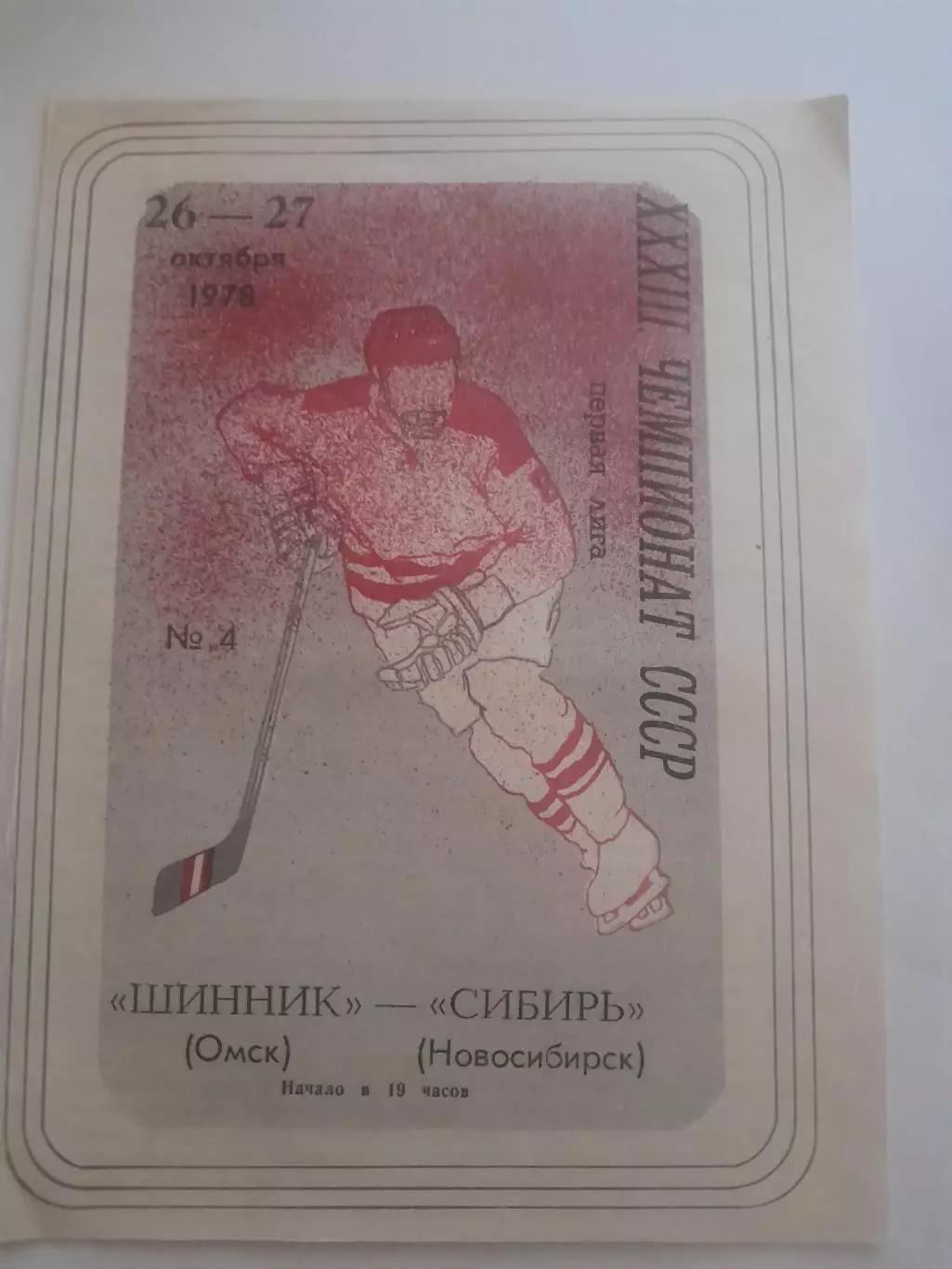 Шинник Омск - Сибирь Новосибирск 1978