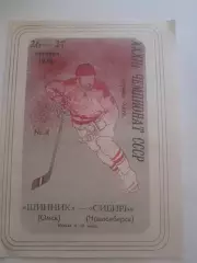 Шинник Омск - Сибирь Новосибирск 1978