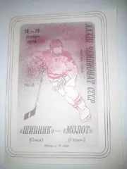 Шинник Омск - Молот Пермь 1978
