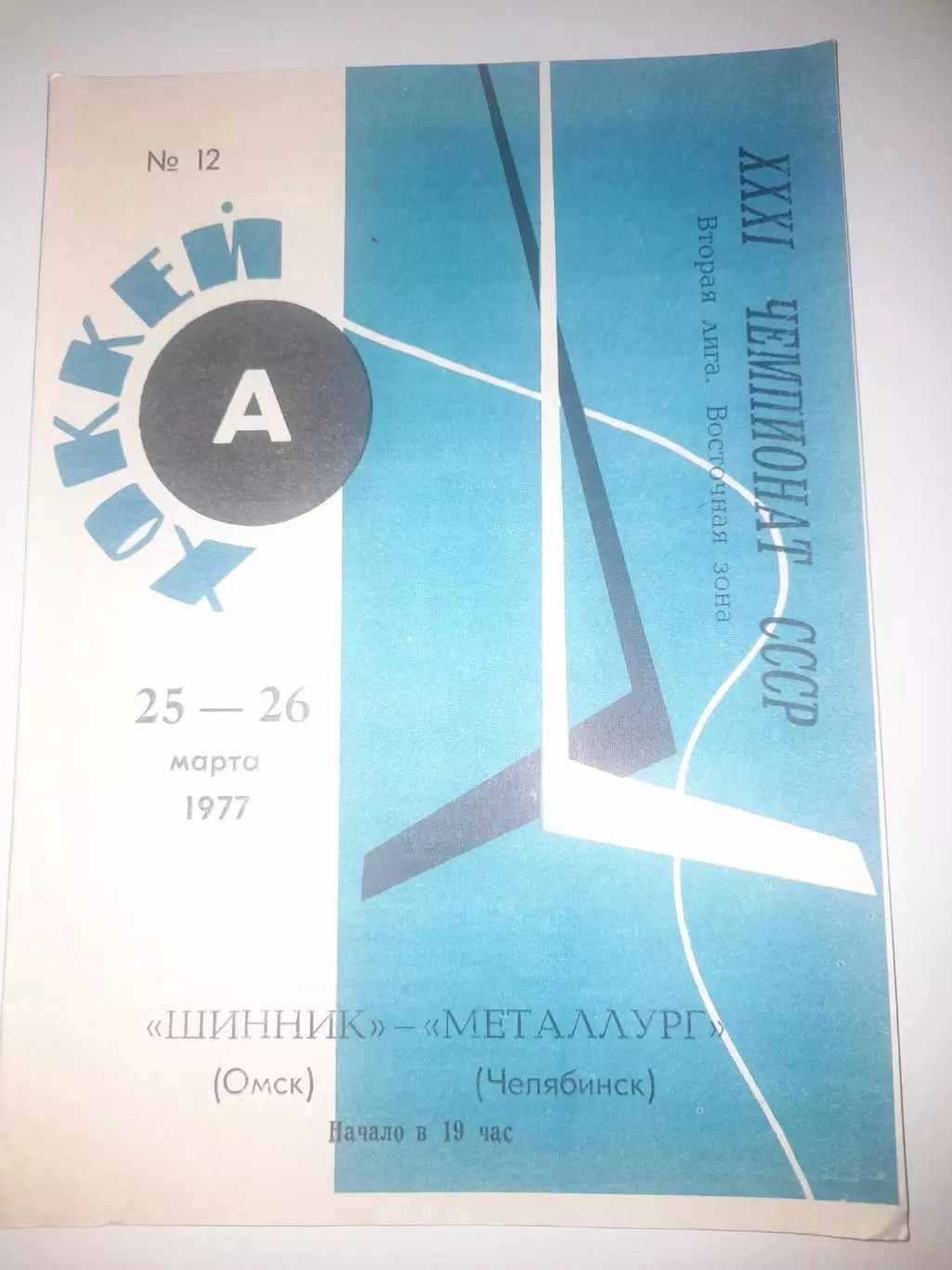 Шинник Омск - Металлург Челябинск 1977