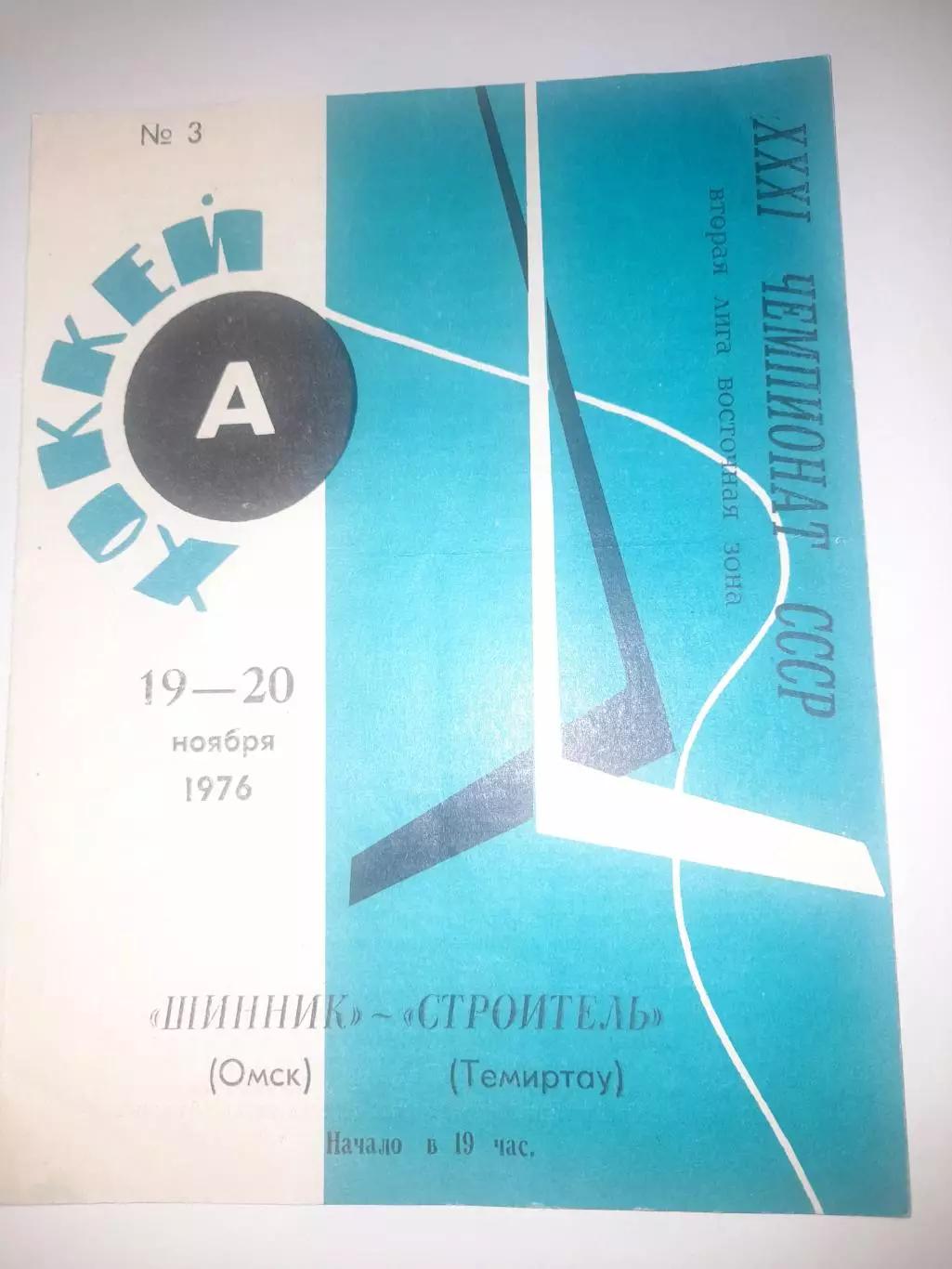 Шинник Омск - Строитель Темиртау 1976