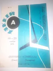 Шинник Омск - Строитель Темиртау 1976